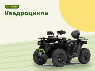Квадроциклы