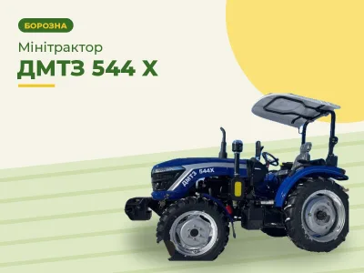 Минитрактор ДМТЗ 544 X