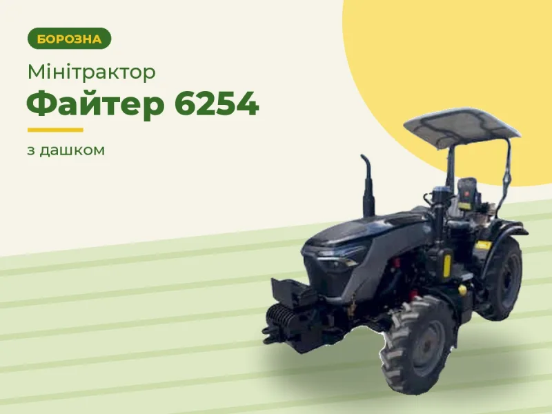 Мінітрактор Файтер 6254 з дашком
