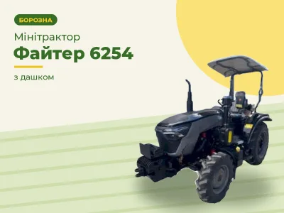 Мінітрактор Файтер 6254 з дашком