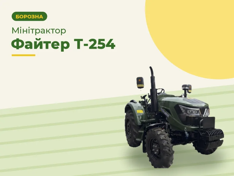 Мінітрактор Файтер Т-254