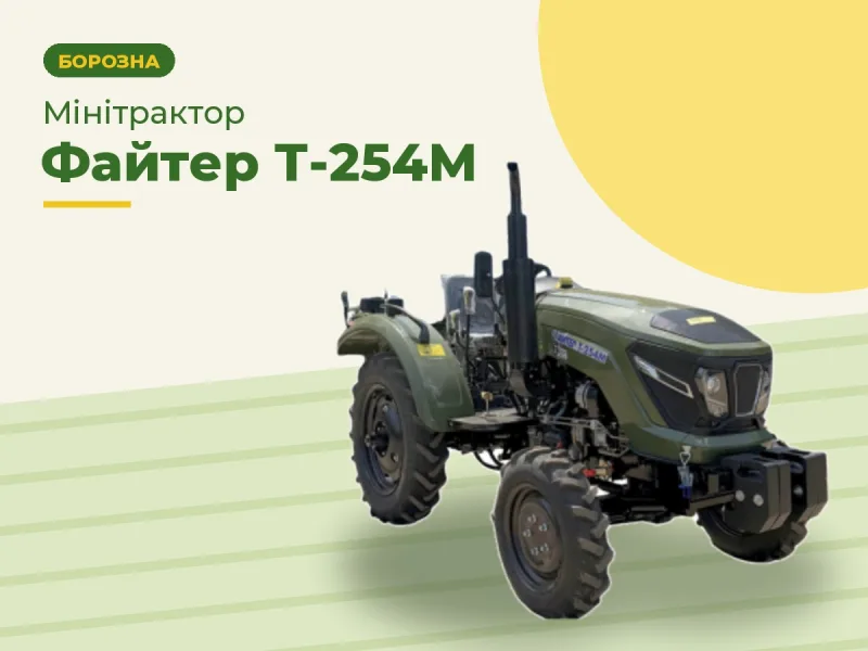 Мінітрактор Файтер Т-254М