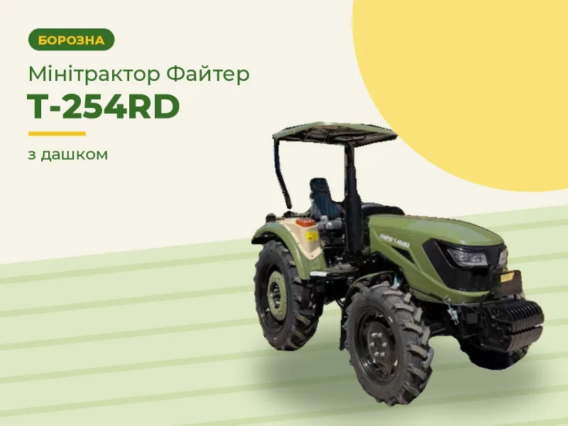 Мінітрактор Файтер Т-254RD з дашком