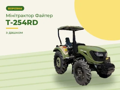Мінітрактор Файтер Т-254RD з дашком