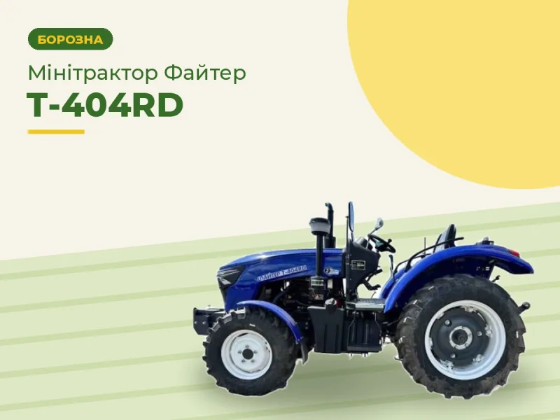 Мінітрактор Файтер Т-404RD