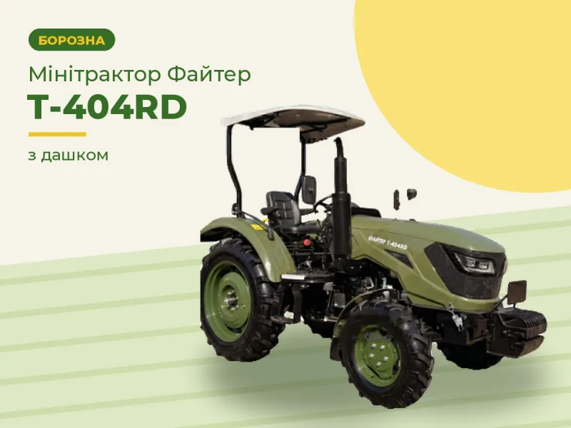 Мінітрактор Файтер Т-404RD з дашком