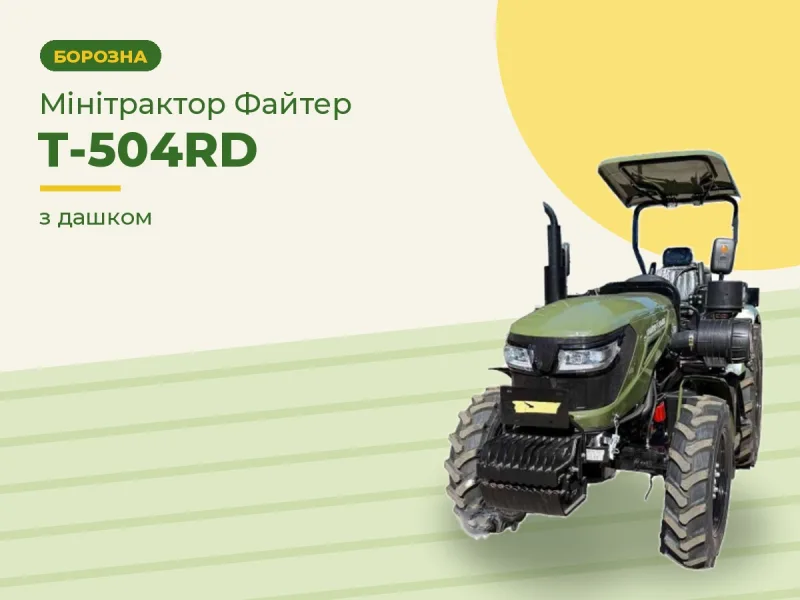 Мінітрактор Файтер Т-504RD з дашком