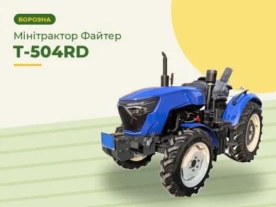 Мінітрактор Файтер Т-504RD