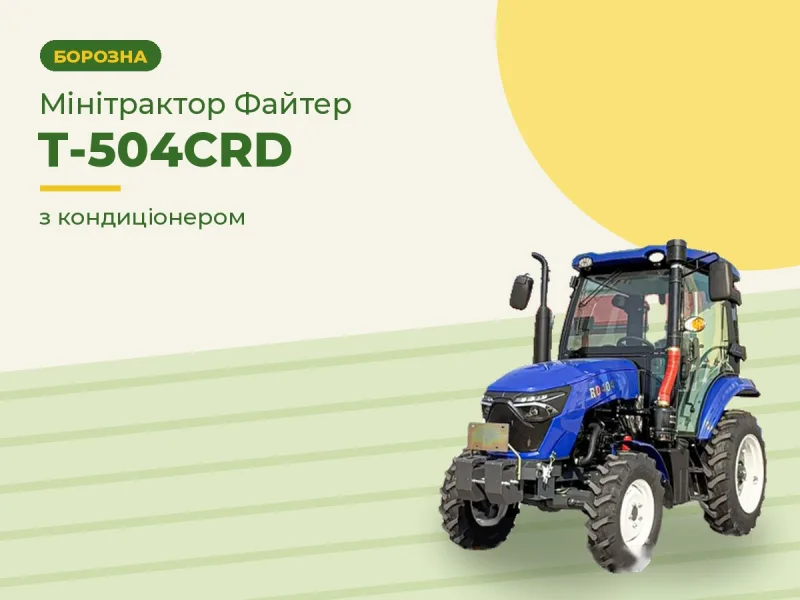 Минитрактор Файтер Т-504СRD с кондиционером