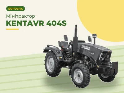 Мінітрактор KENTAVR 404S