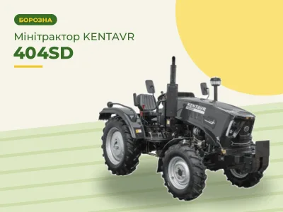 Мінітрактор KENTAVR 404SD