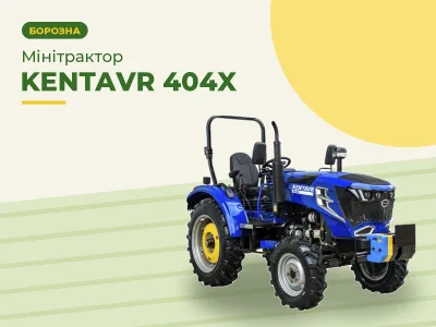 Мінітрактор KENTAVR 404X