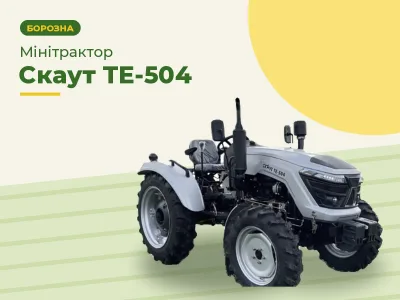 Мінітрактор Скаут ТЕ-504