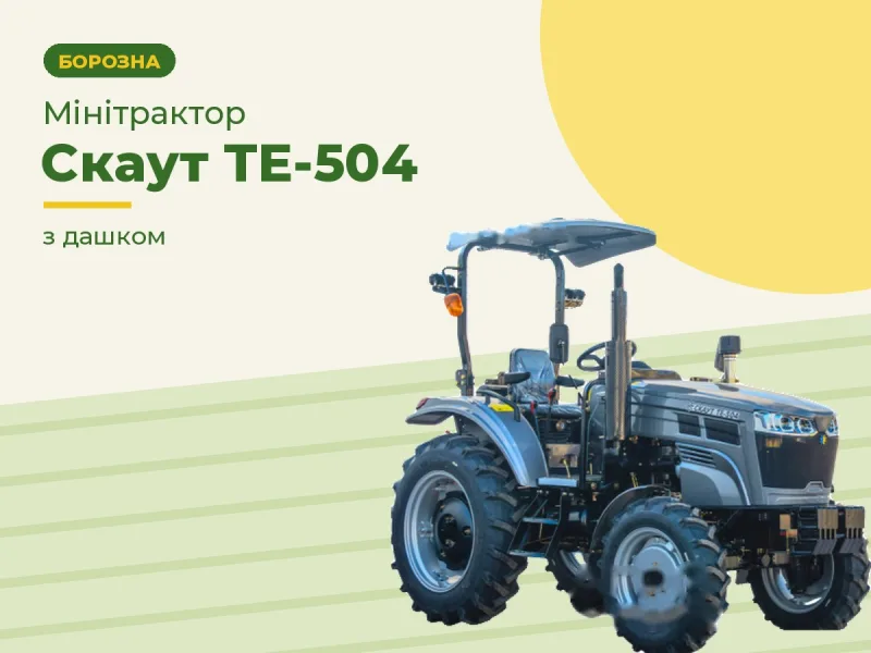Мінітрактор Скаут ТЕ-504 з дашком