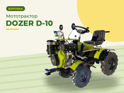 Мототрактор DOZER D-10