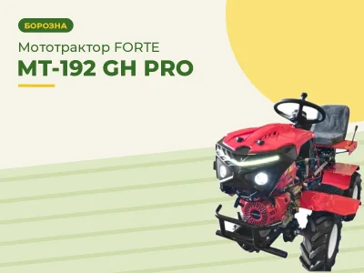Мототрактор FORTE MT-192 GH PRO (гідравліка)