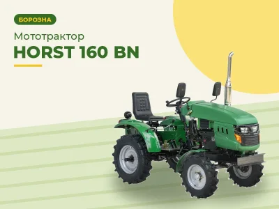 Мототрактор HORST 160 BN (без навісного)