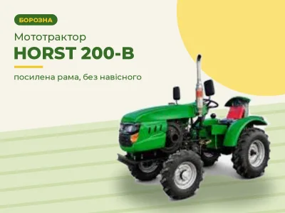 Мототрактор HORST 200-B (посилена рама, без навісного)