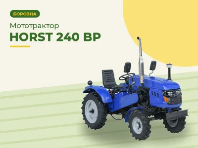 Мототрактор HORST 240 BP
