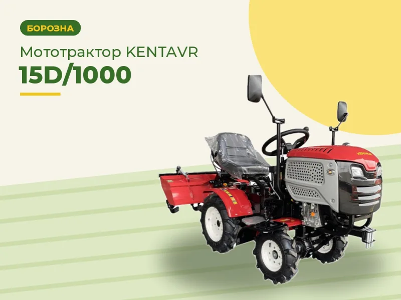 Мототрактор KENTAVR 15D/1000 з ґрунтофрезою
