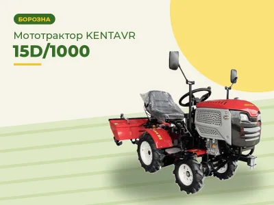 Мототрактор KENTAVR 15D/1000 з ґрунтофрезою