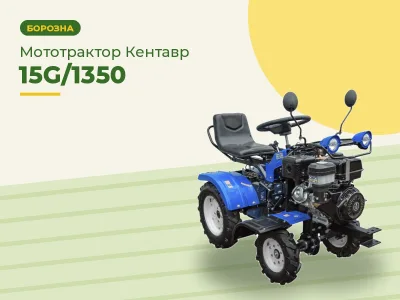 Мототрактор Кентавр 15G/1350