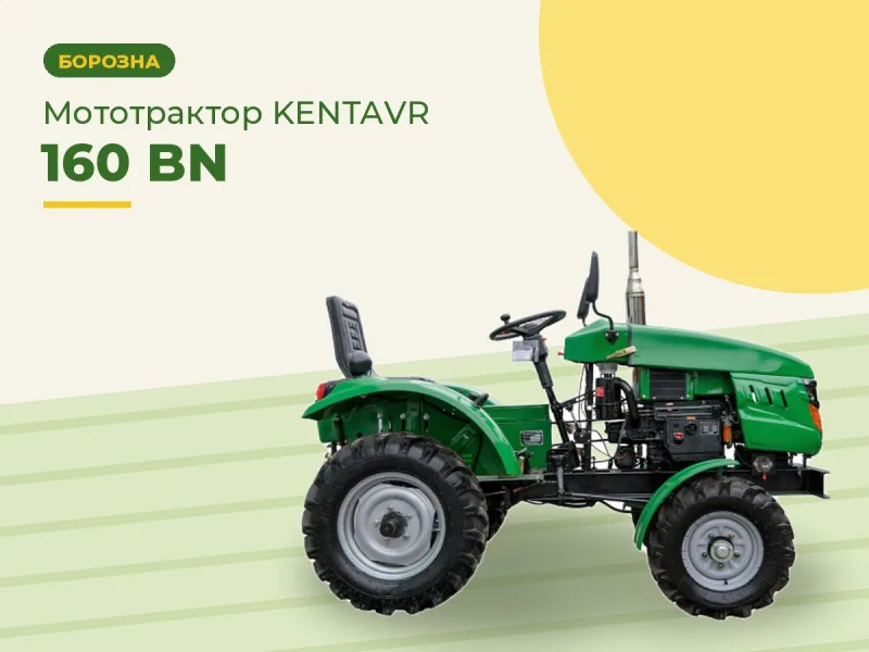 Мототрактор KENTAVR 160 BN (посилена рама)
