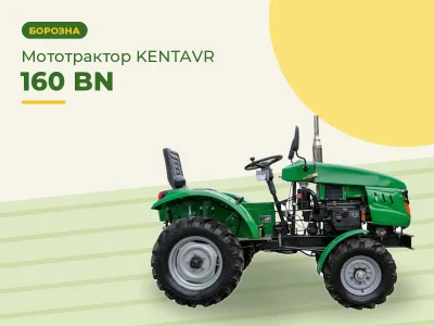 Мототрактор KENTAVR 160 BN (посилена рама)